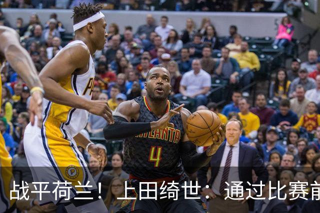 战平荷兰！上田绮世：通过比赛前半段，我们摸清范戴克的防守习惯
